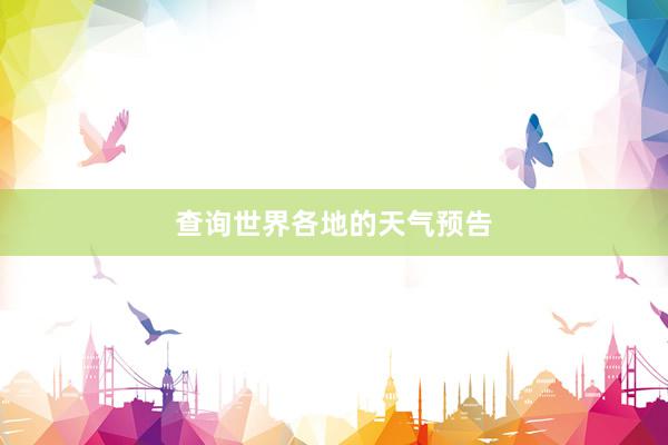 查询世界各地的天气预告